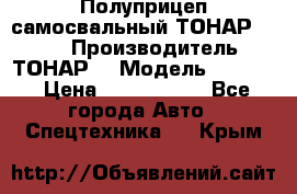 Полуприцеп самосвальный ТОНАР 9523  › Производитель ­ ТОНАР  › Модель ­ 9523  › Цена ­ 1 740 000 - Все города Авто » Спецтехника   . Крым